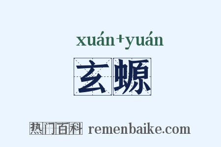 玄螈是什么意思的图片
